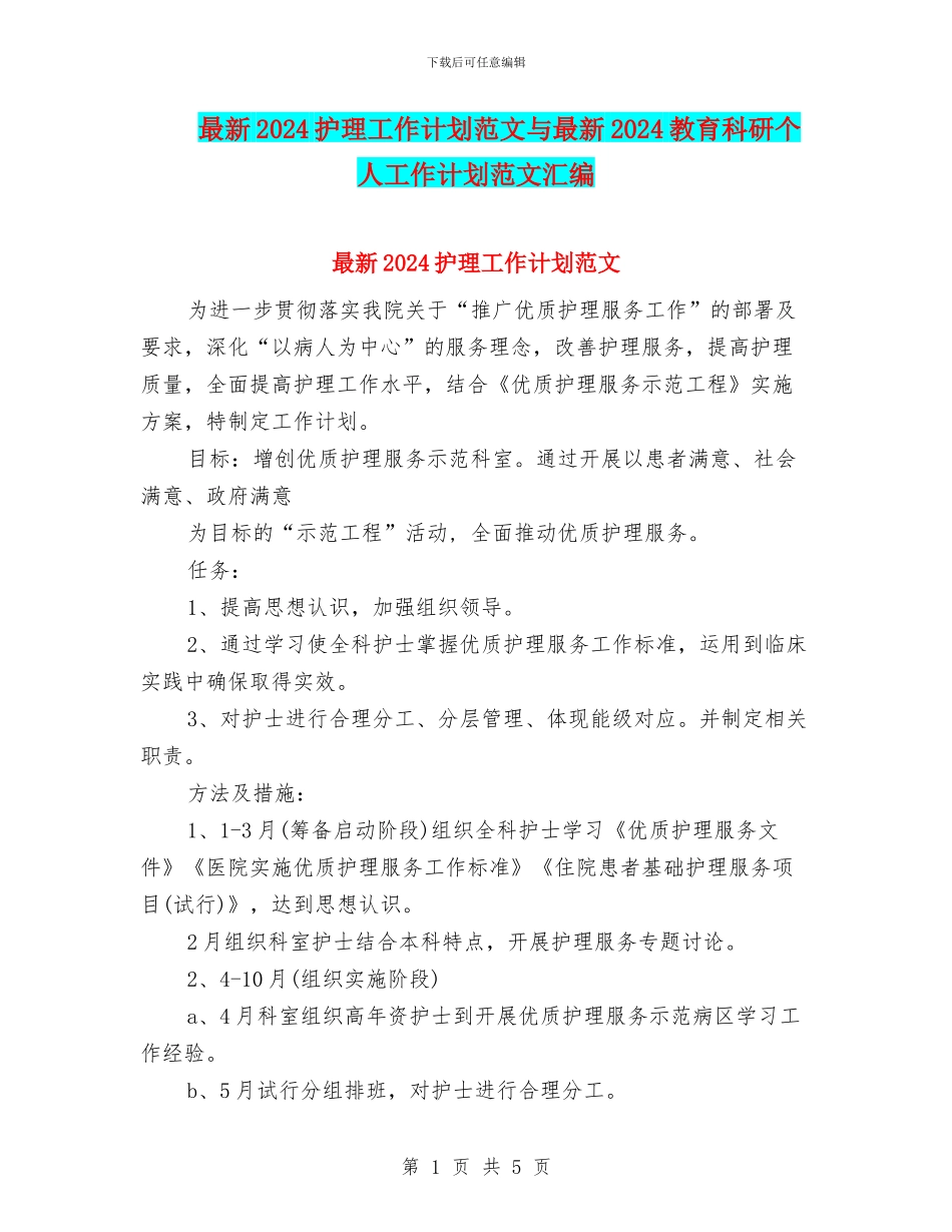 最新2024护理工作计划范文与最新2024教育科研个人工作计划范文汇编_第1页
