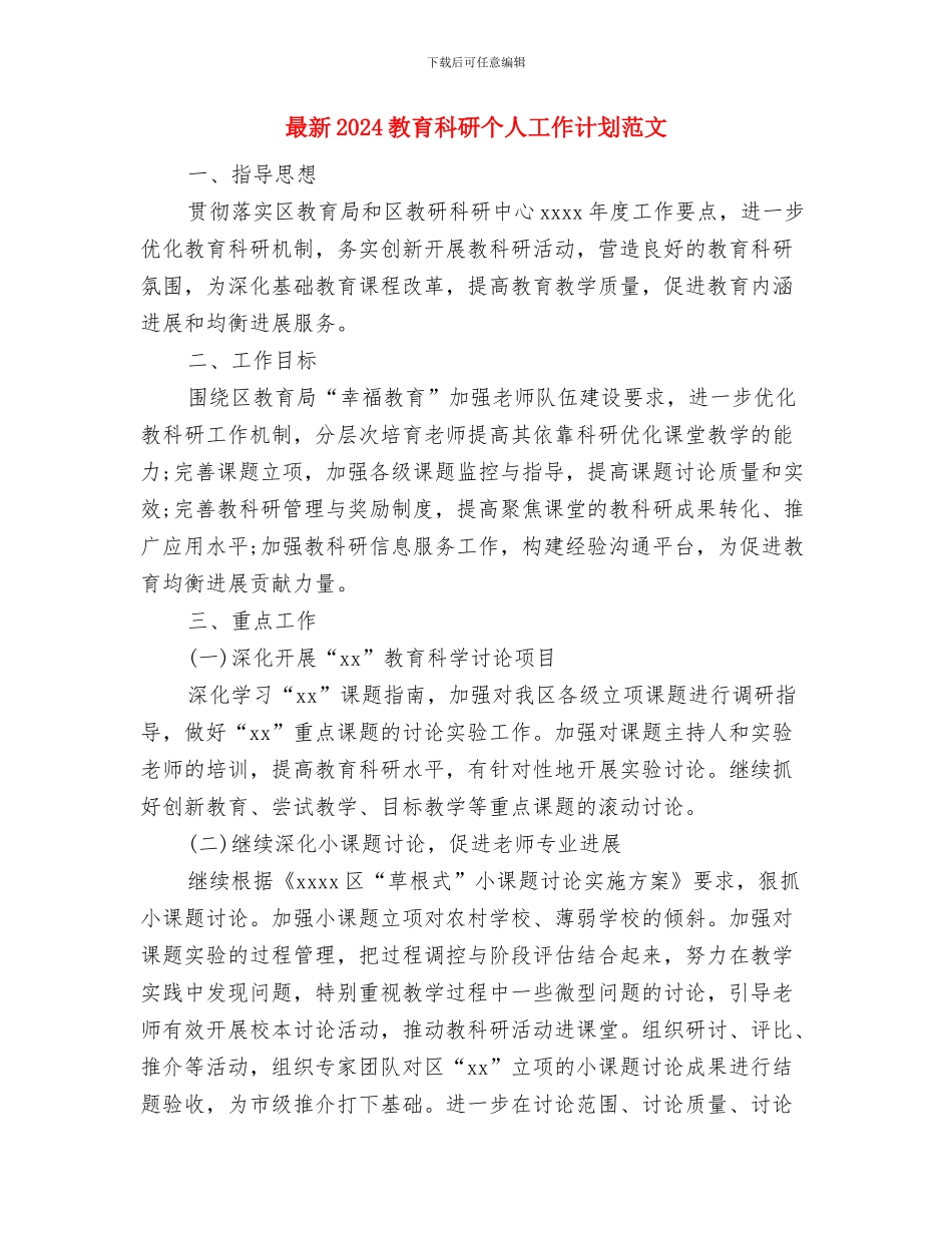 最新2024护理工作计划范文与最新2024教育科研个人工作计划范文汇编_第3页