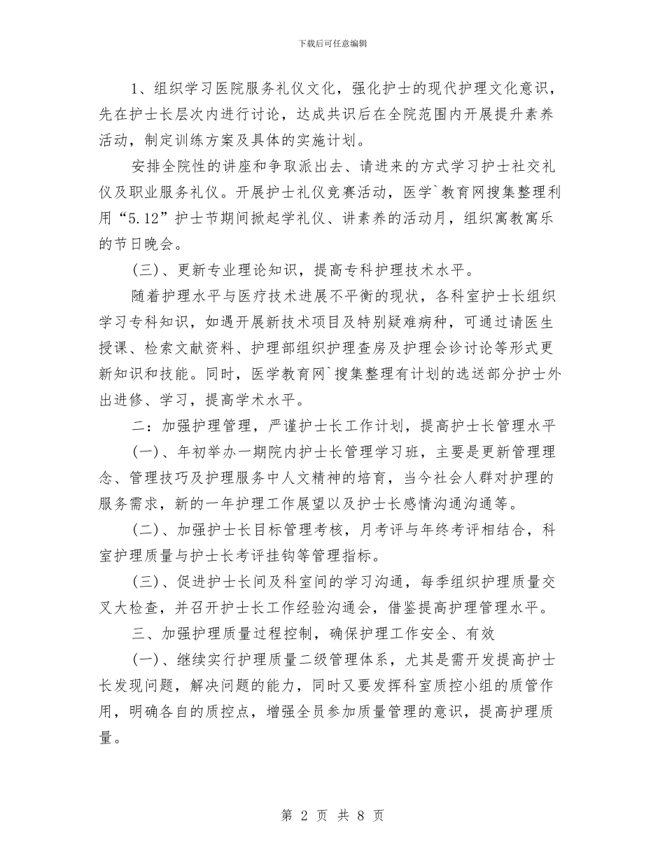 最新2024护士工作计划推荐与最新2024护士长工作计划格式汇编_第2页