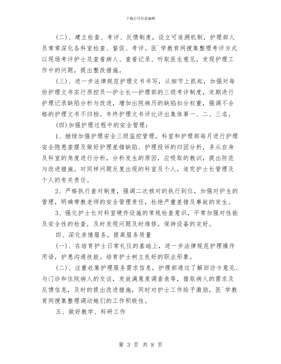 最新2024护士工作计划推荐与最新2024护士长工作计划格式汇编_第3页