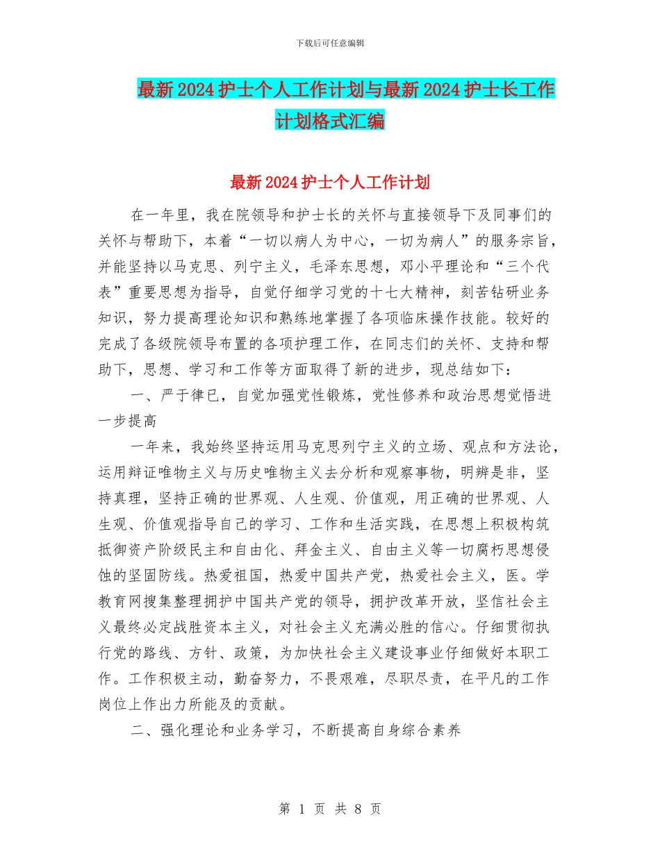 最新2024护士个人工作计划与最新2024护士长工作计划格式汇编_第1页