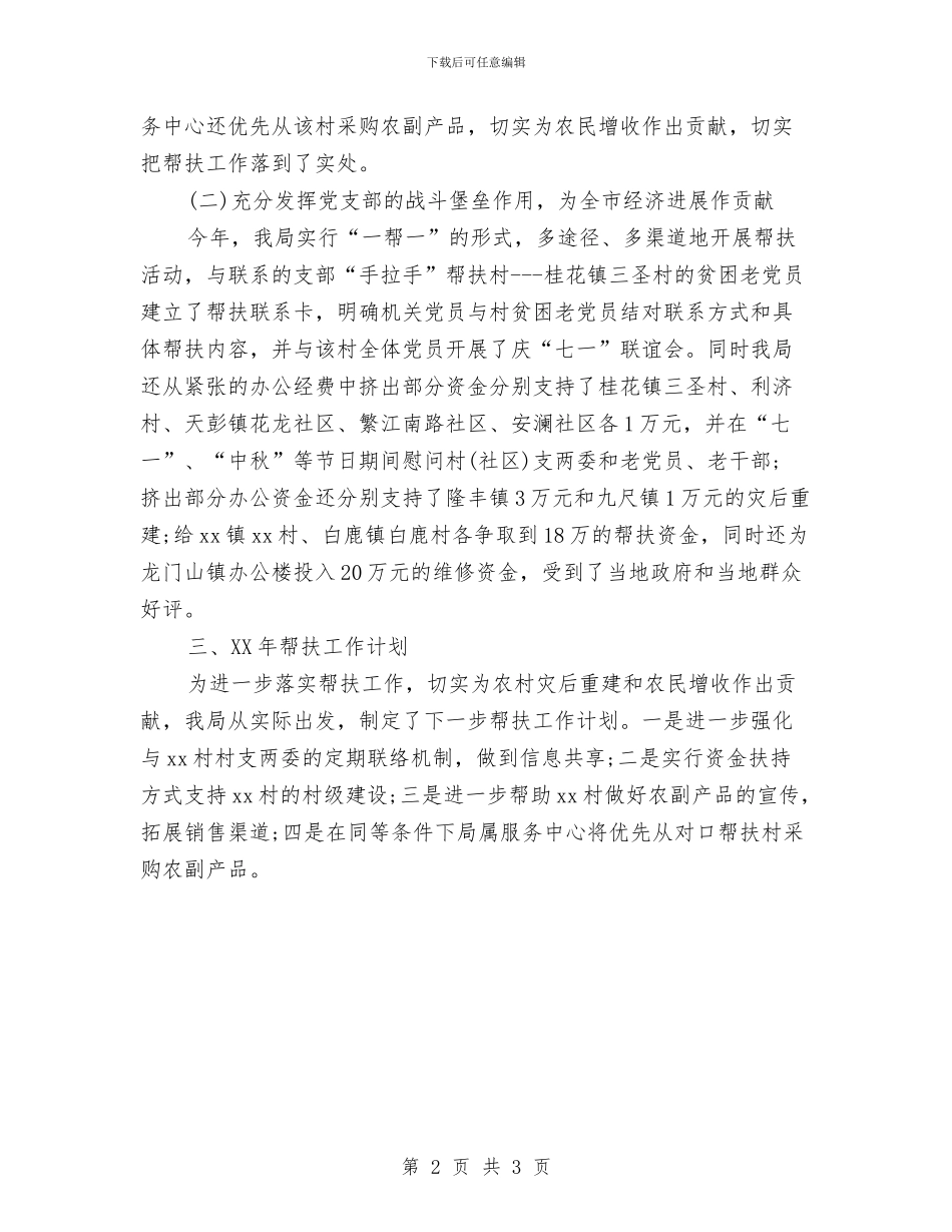 最新2024扶贫年度工作总结与最新2024护理部门年终总结结尾汇编_第2页