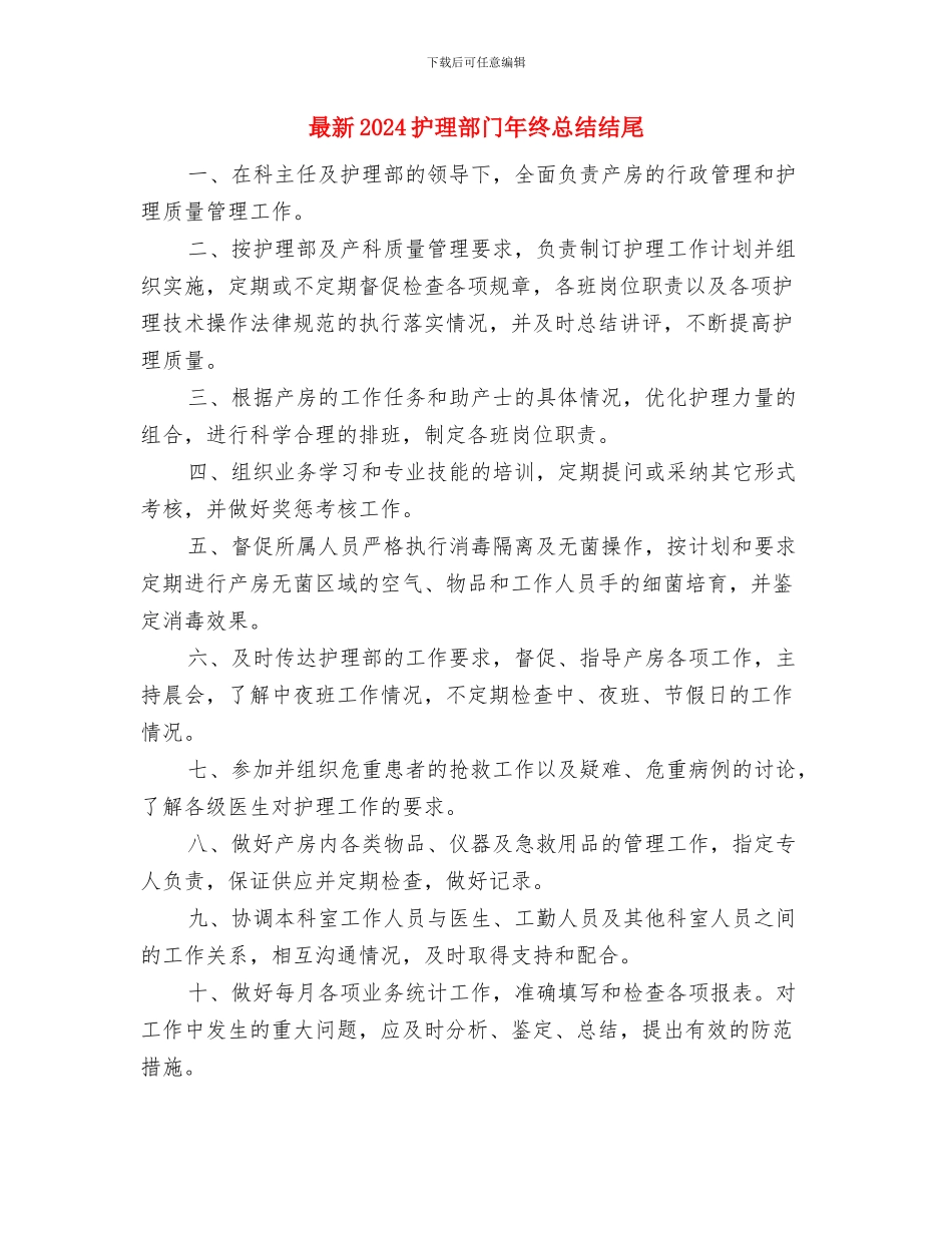 最新2024扶贫年度工作总结与最新2024护理部门年终总结结尾汇编_第3页