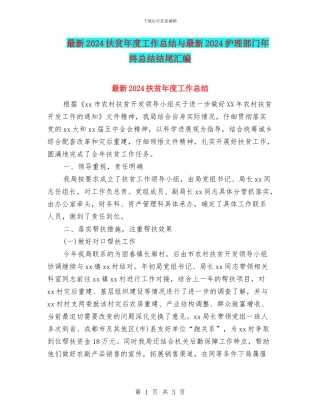 最新2024扶贫年度工作总结与最新2024护理部门年终总结结尾汇编