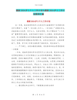 最新2024护士个人工作计划与最新2024护士工作计划推荐汇编