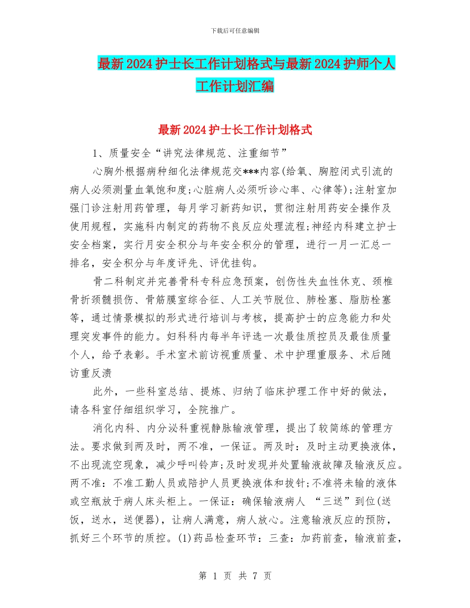 最新2024护士长工作计划格式与最新2024护师个人工作计划汇编_第1页
