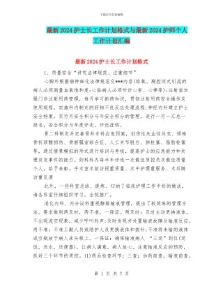 最新2024护士长工作计划格式与最新2024护师个人工作计划汇编