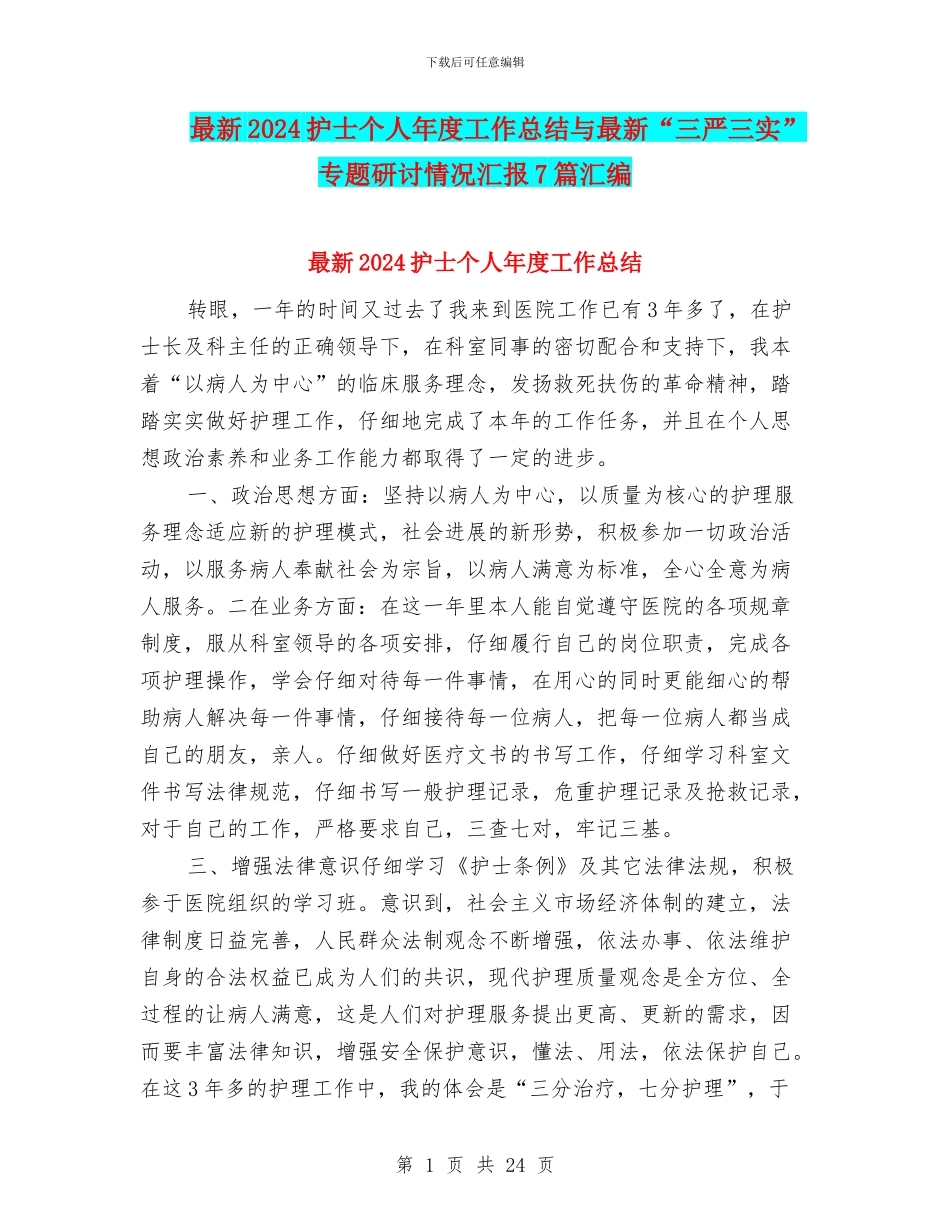 最新2024护士个人年度工作总结与最新“三严三实”专题研讨情况汇报7篇汇编_第1页