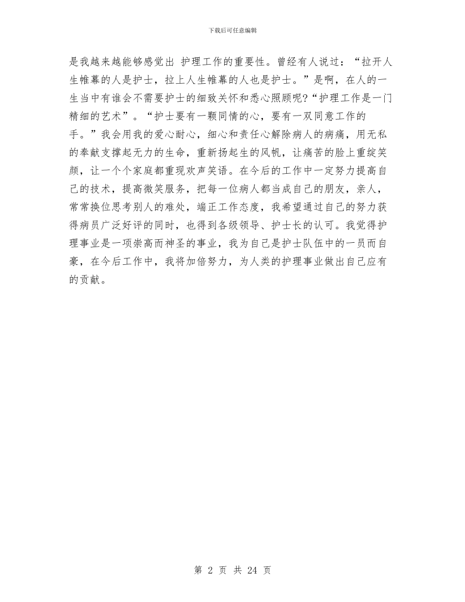 最新2024护士个人年度工作总结与最新“三严三实”专题研讨情况汇报7篇汇编_第2页