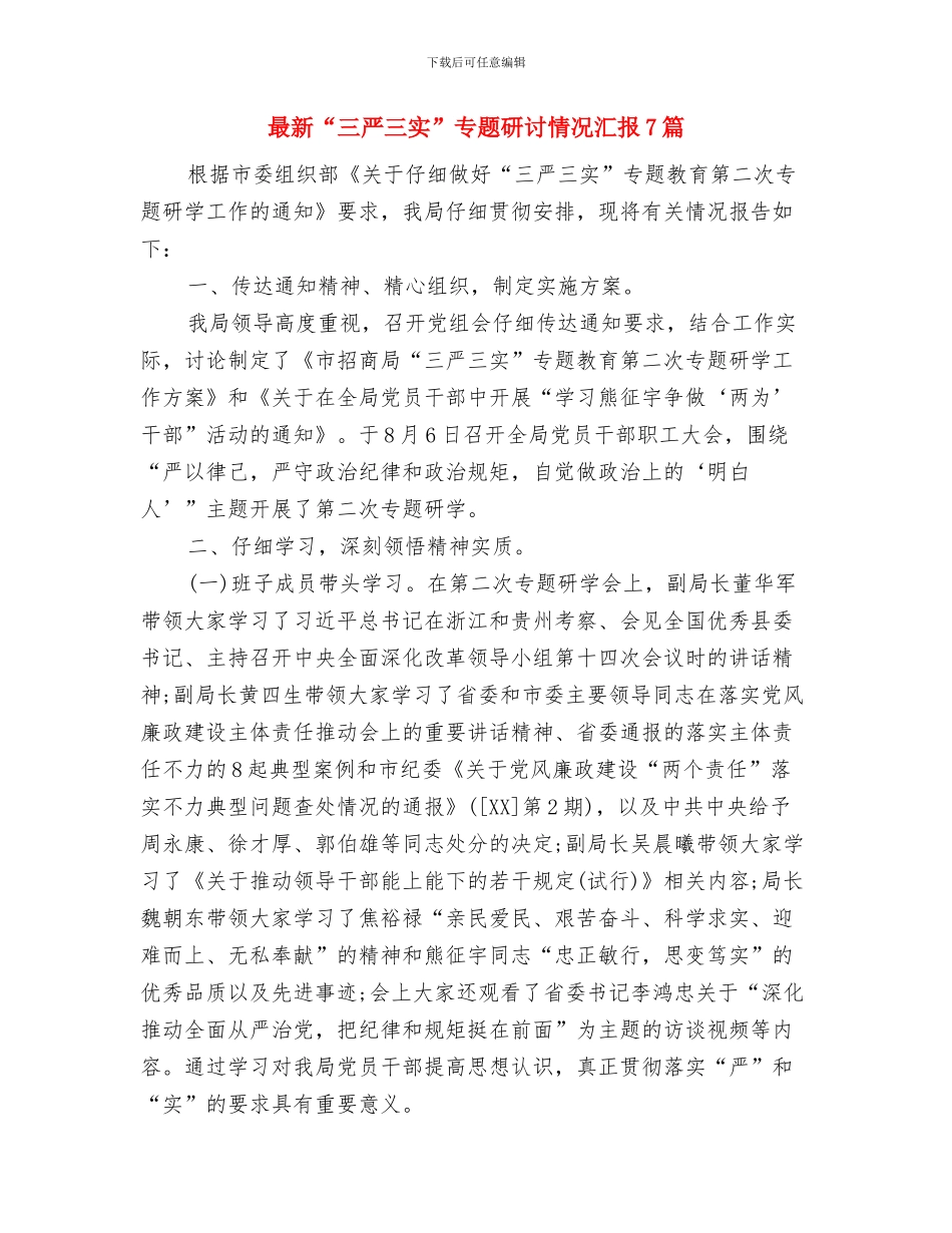 最新2024护士个人年度工作总结与最新“三严三实”专题研讨情况汇报7篇汇编_第3页