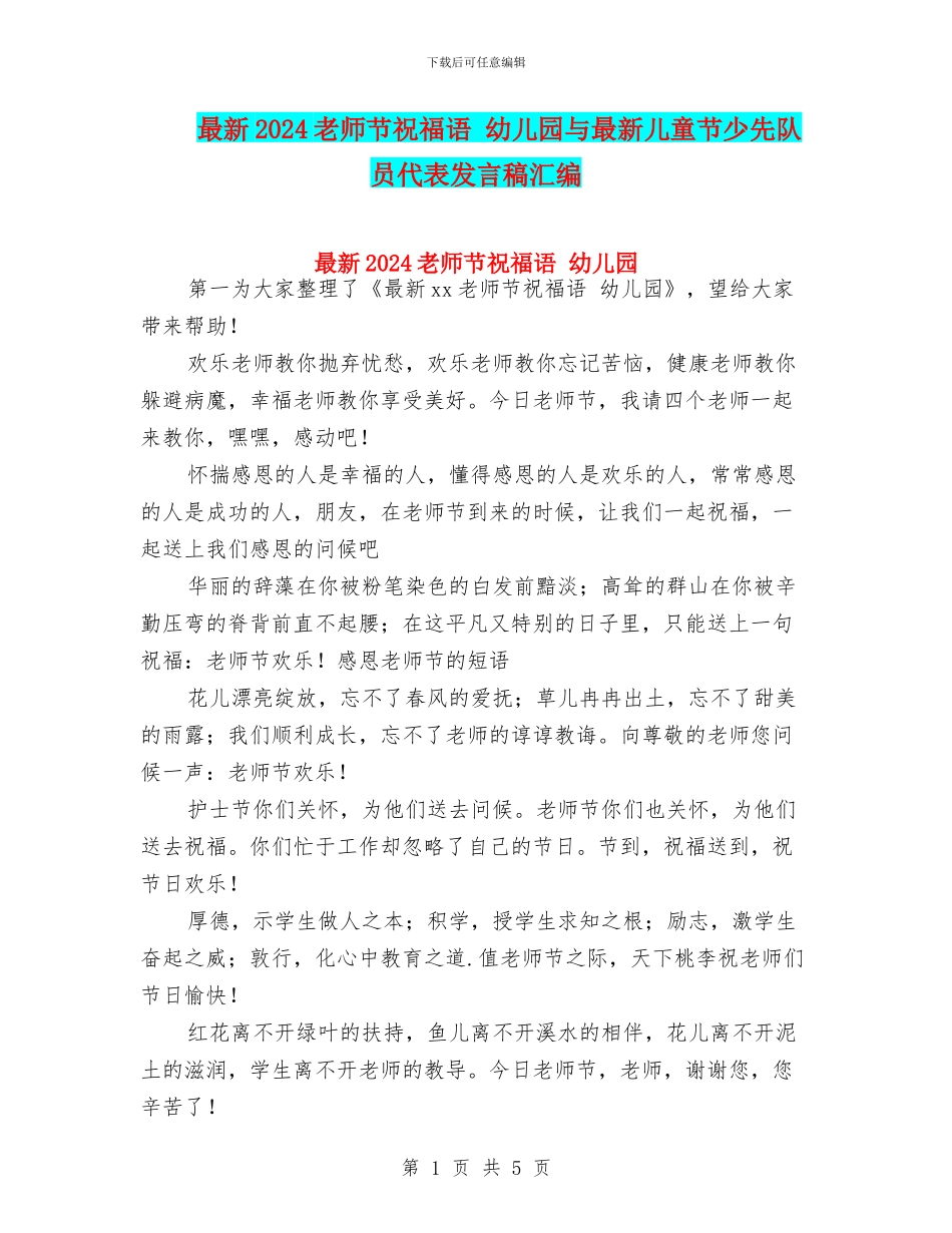 最新2024教师节祝福语-幼儿园与最新儿童节少先队员代表发言稿汇编_第1页