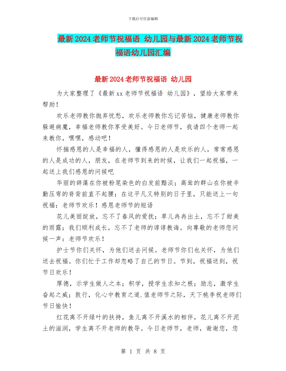 最新2024教师节祝福语-幼儿园与最新2024教师节祝福语幼儿园汇编_第1页