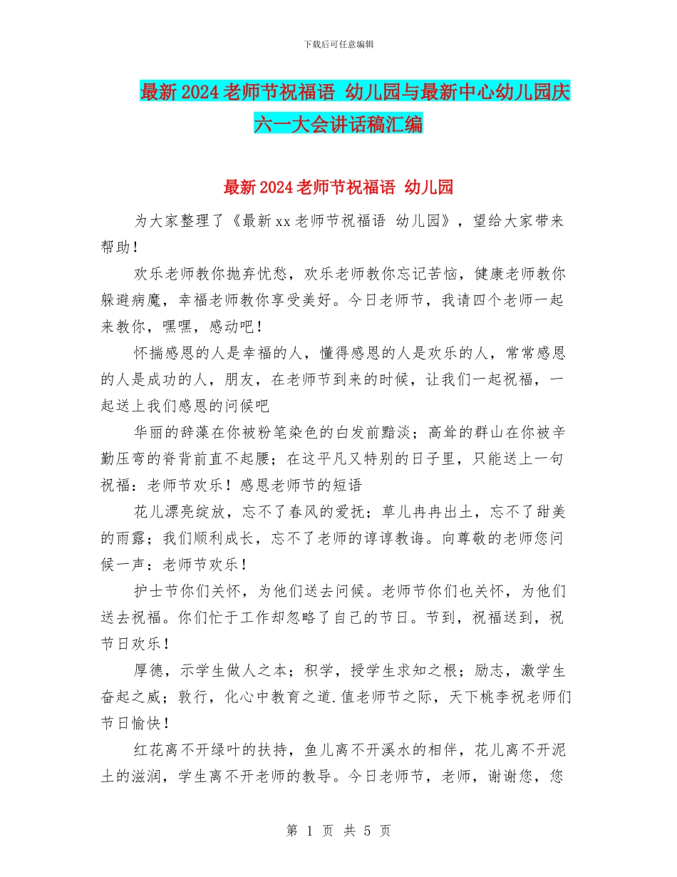 最新2024教师节祝福语-幼儿园与最新中心幼儿园庆六一大会讲话稿汇编_第1页