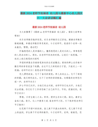 最新2024教师节祝福语-幼儿园与最新中心幼儿园庆六一大会讲话稿汇编