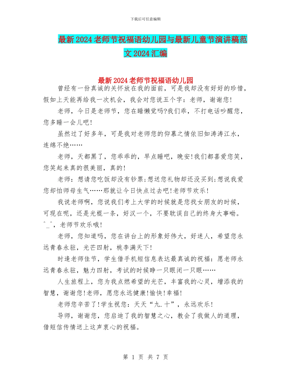 最新2024教师节祝福语幼儿园与最新儿童节演讲稿范文2024汇编_第1页
