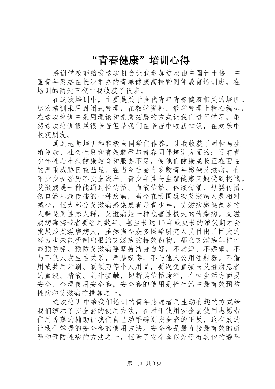 “青春健康”培训心得_第1页