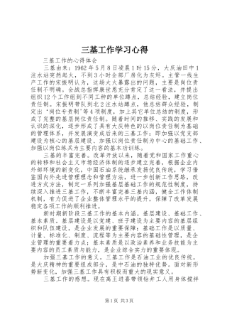三基工作学习心得