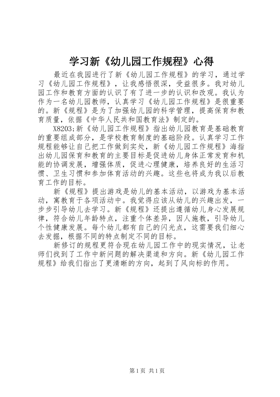 学习新《幼儿园工作规程》心得_第1页