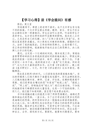 【学习心得】读《学会提问》有感
