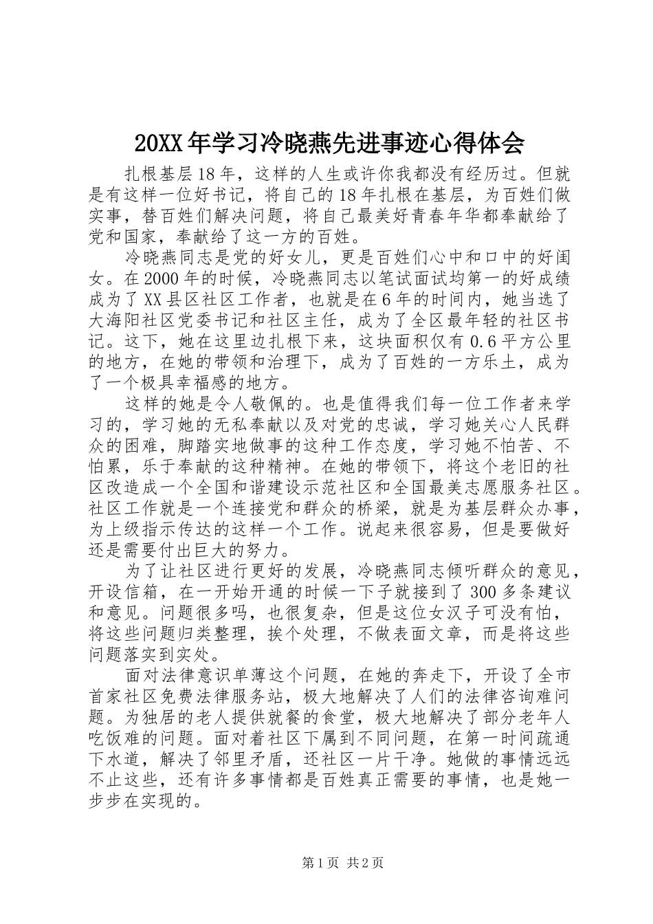 20XX年学习冷晓燕先进事迹心得体会_第1页