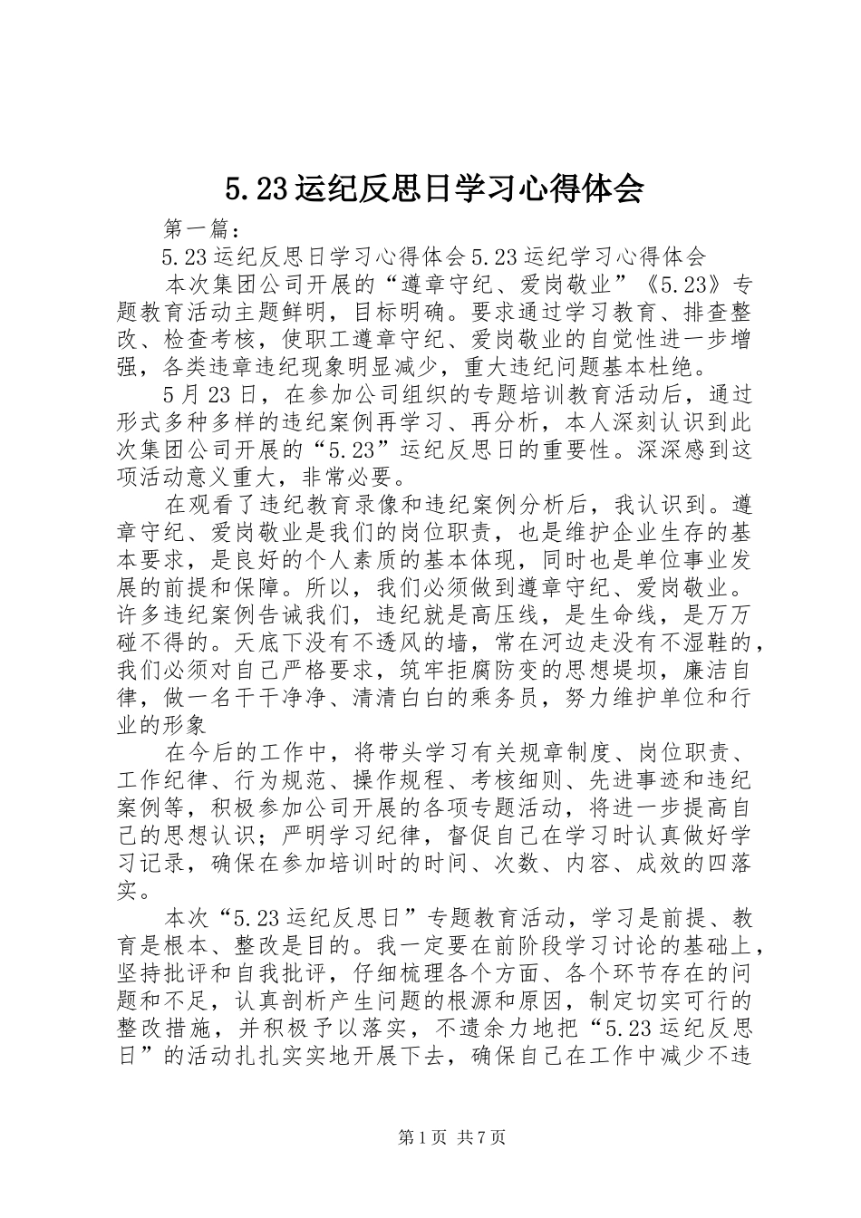 5.23运纪反思日学习心得体会_第1页