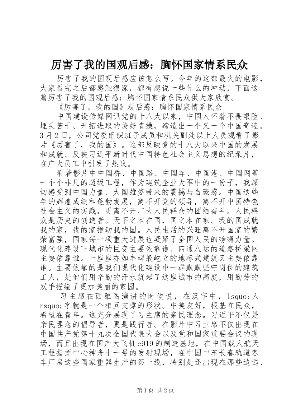 厉害了我的国观后感：胸怀国家情系民众_第1页