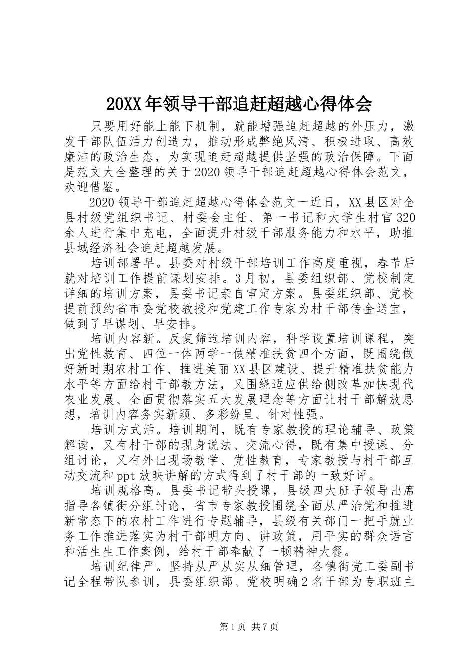 20XX年领导干部追赶超越心得体会_第1页