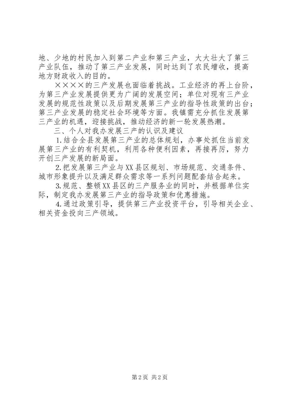 第三产业调研心得体会_第2页
