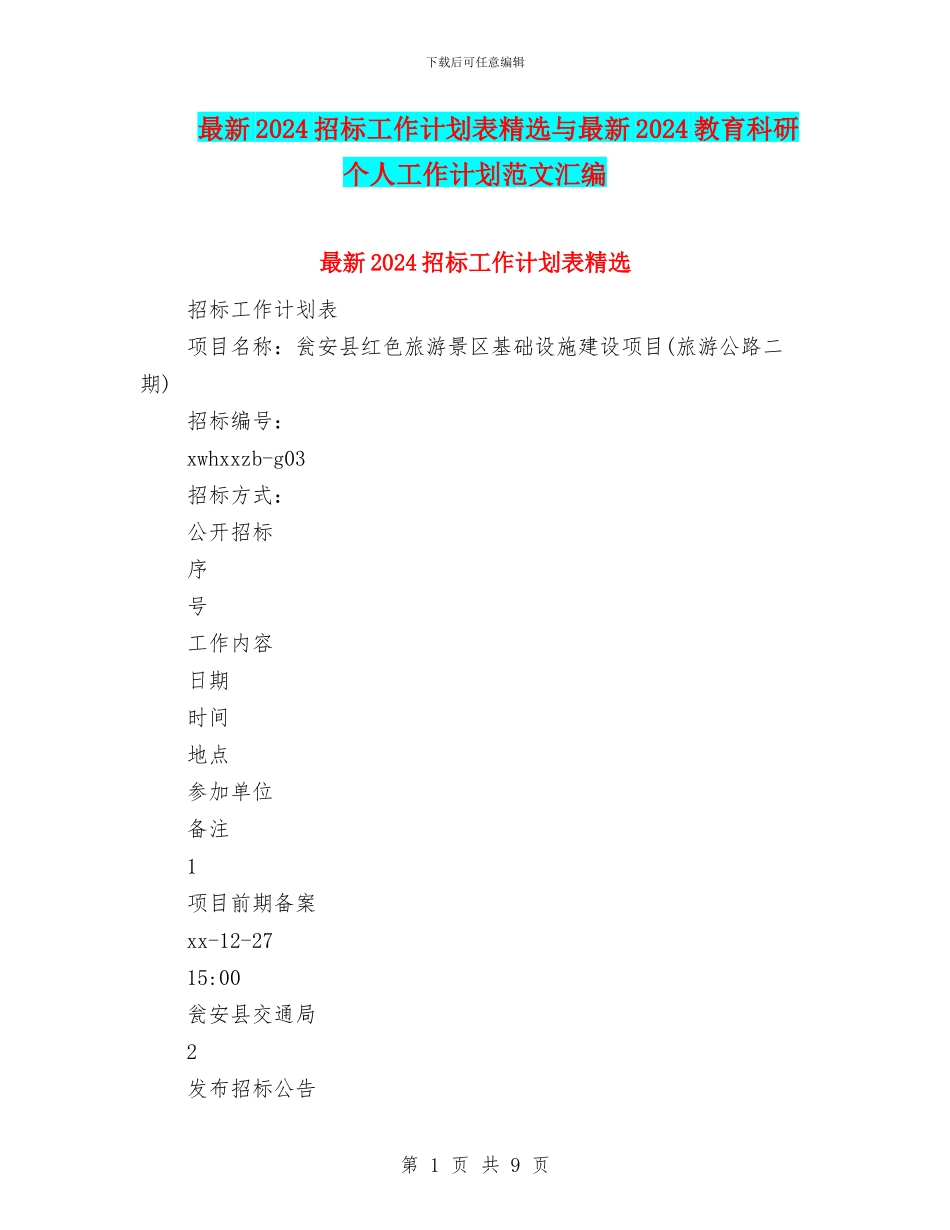 最新2024招标工作计划表精选与最新2024教育科研个人工作计划范文汇编_第1页