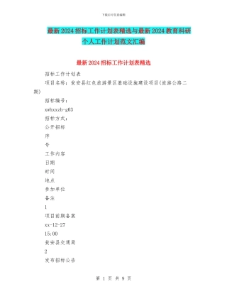 最新2024招标工作计划表精选与最新2024教育科研个人工作计划范文汇编