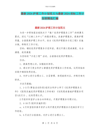 最新2024护理工作计划范文与最新2024招标工作计划表精选汇编