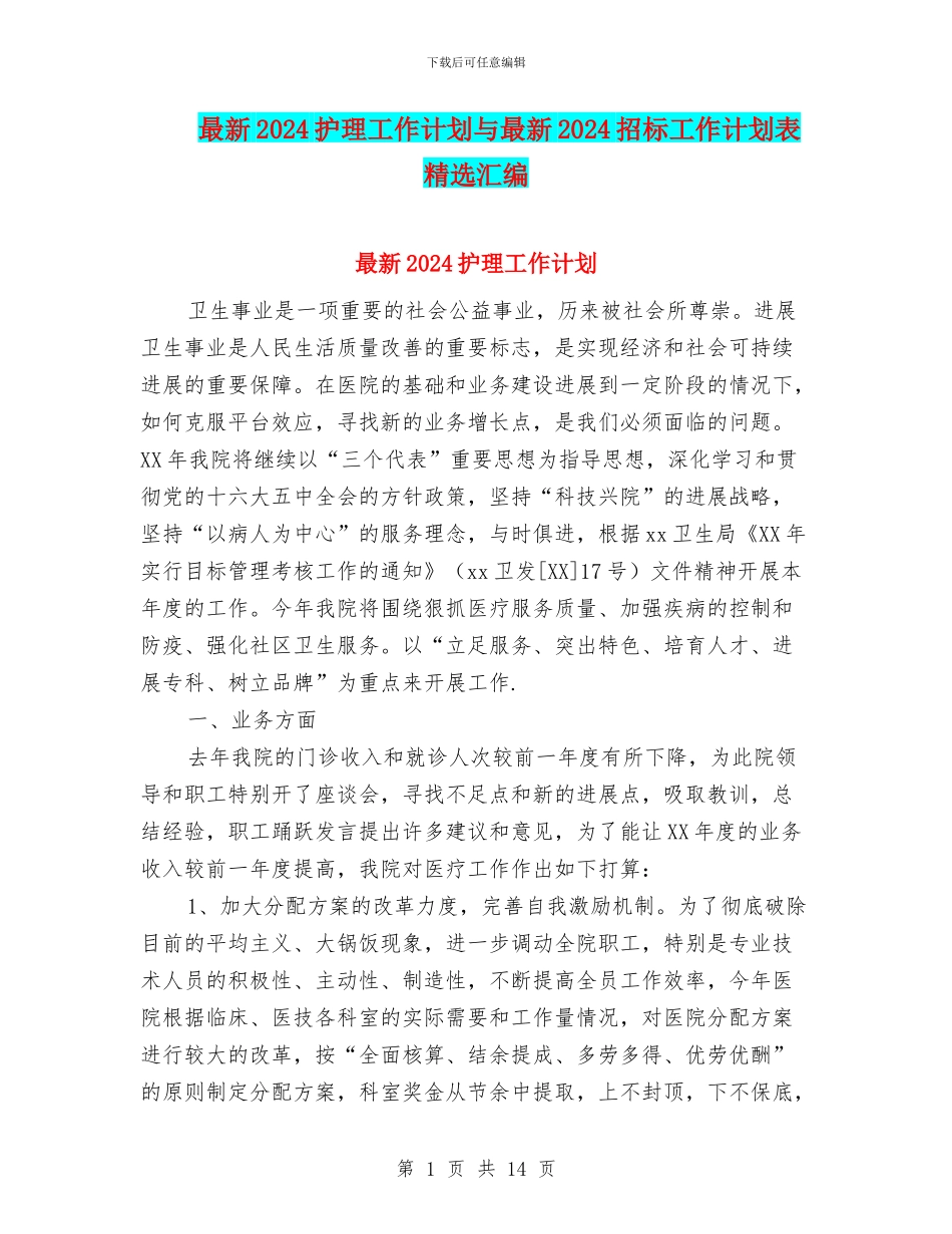 最新2024护理工作计划与最新2024招标工作计划表精选汇编_第1页