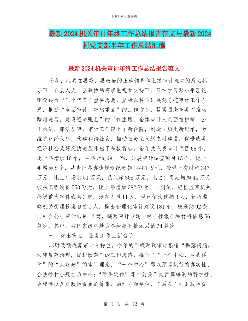 最新2024机关审计年终工作总结报告范文与最新2024村党支部半年工作总结汇编_第1页