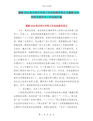 最新2024机关审计年终工作总结报告范文与最新2024村党支部半年工作总结汇编