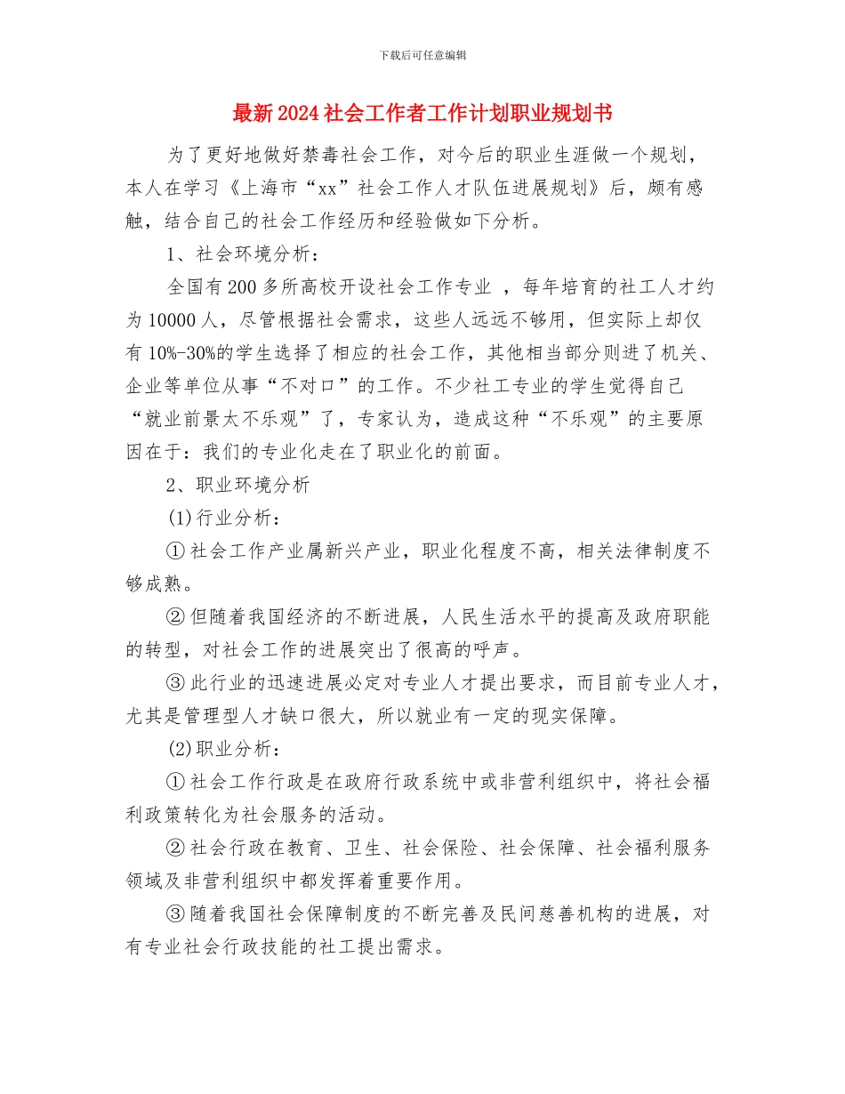 最新2024母亲节策划活动与最新2024社会工作者工作计划职业规划书汇编_第3页