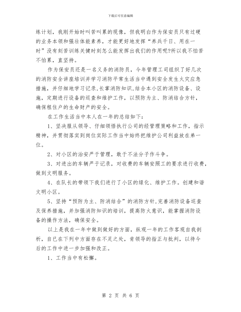 最新2024物业公司保安员工作总结与最新2024物业公司保安工作总结范文汇编_第2页