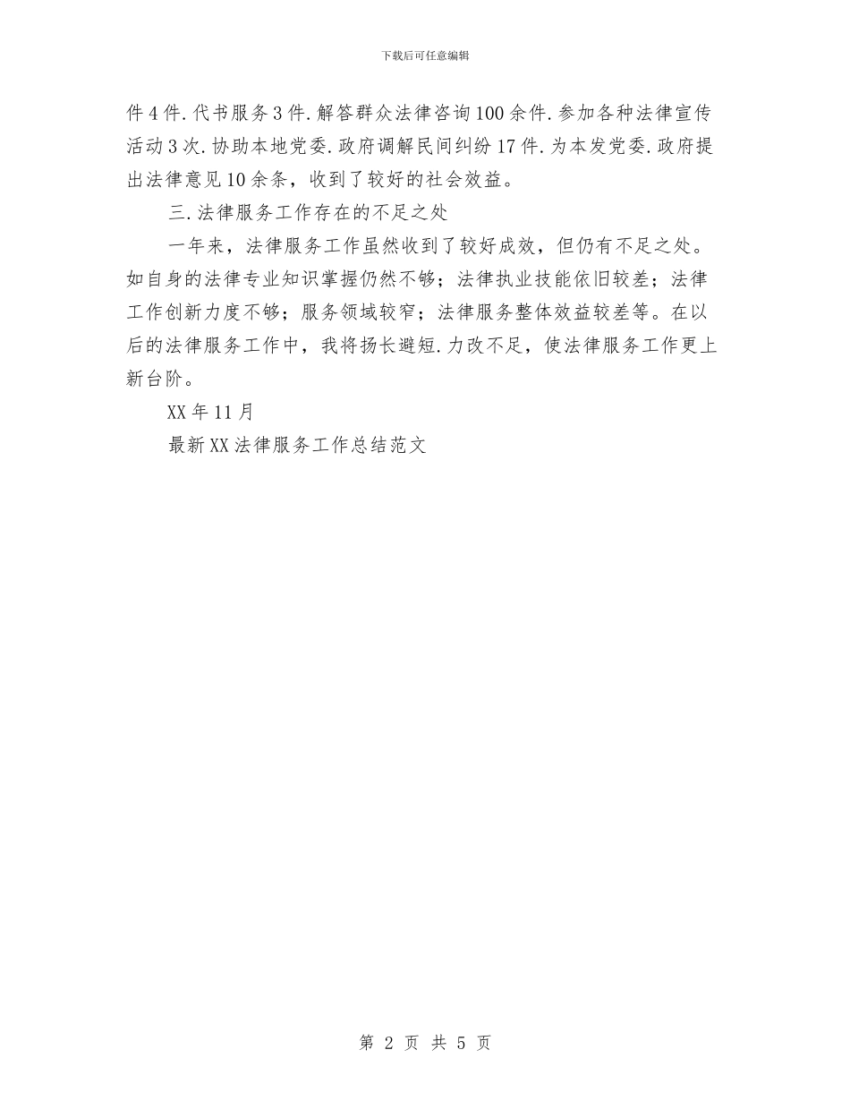 最新2024法律服务工作总结与最新乡镇干部工作总结范文汇编_第2页