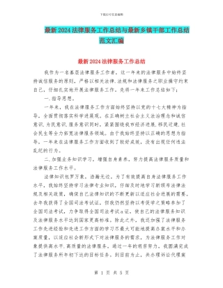 最新2024法律服务工作总结与最新乡镇干部工作总结范文汇编