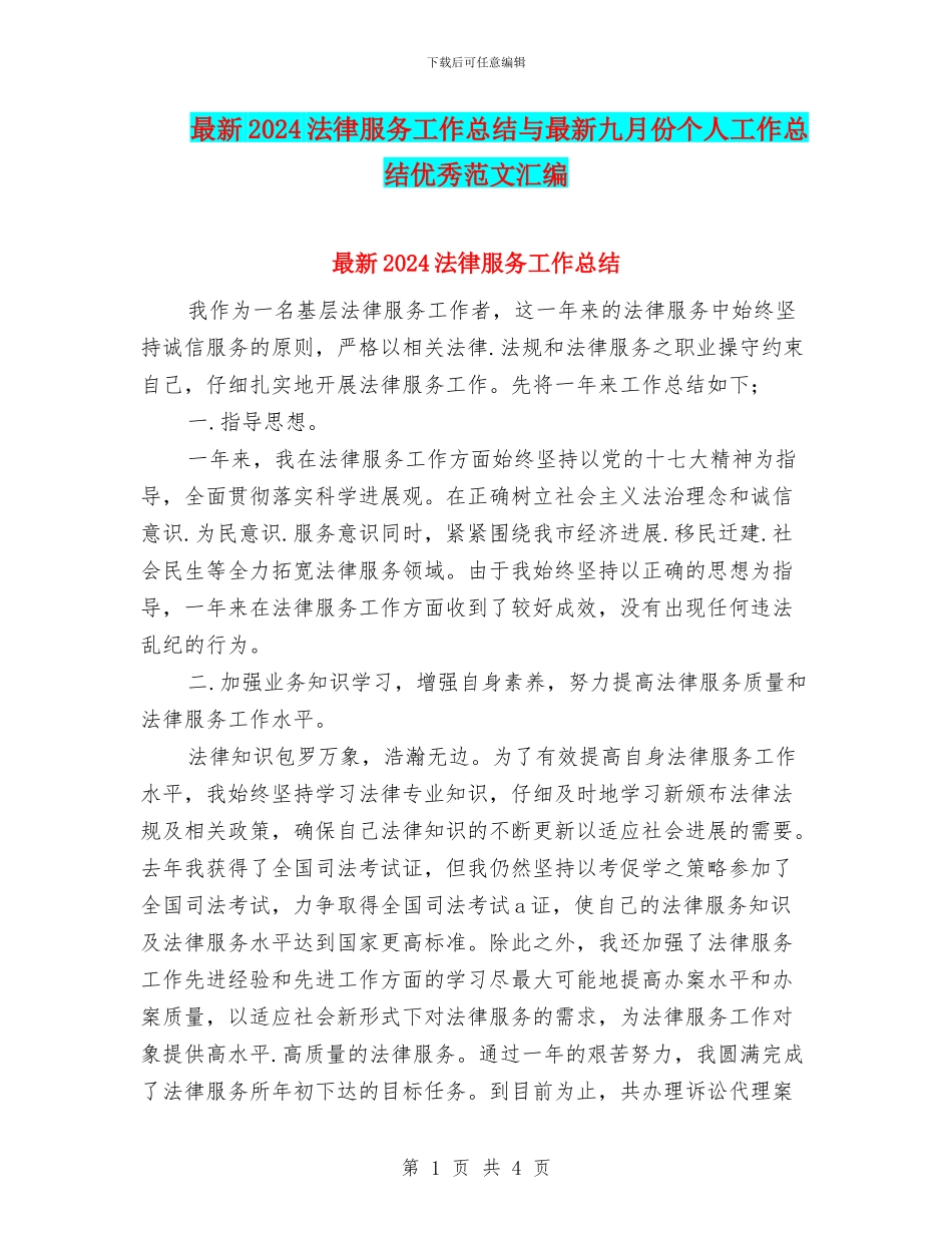 最新2024法律服务工作总结与最新九月份个人工作总结优秀范文汇编_第1页