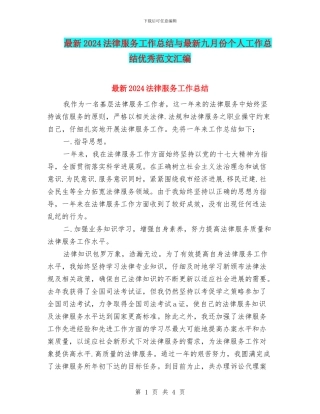 最新2024法律服务工作总结与最新九月份个人工作总结优秀范文汇编