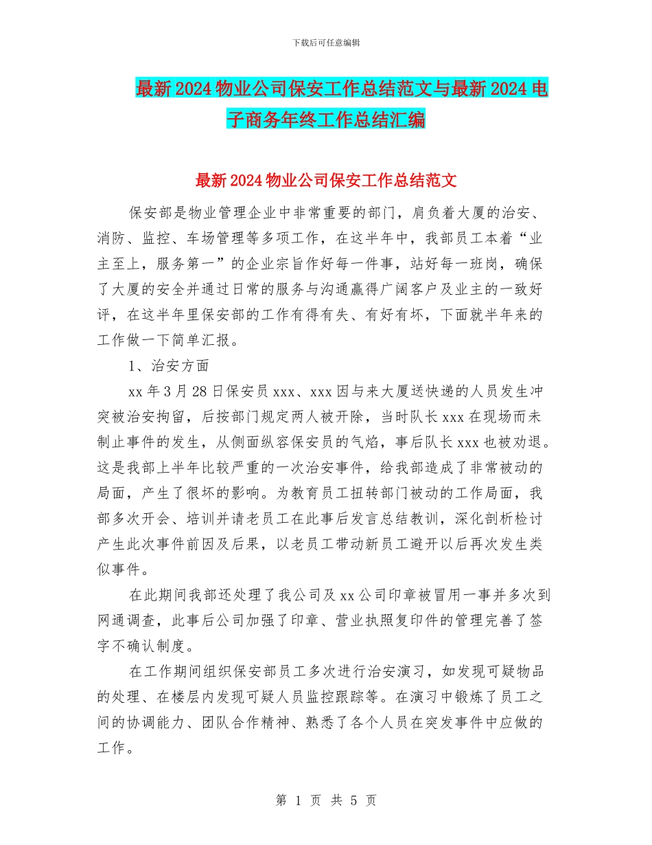 最新2024物业公司保安工作总结范文与最新2024电子商务年终工作总结汇编_第1页