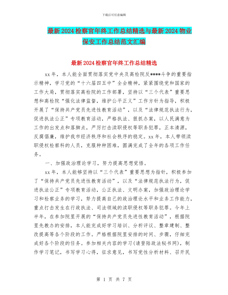 最新2024检察官年终工作总结精选与最新2024物业保安工作总结范文汇编_第1页