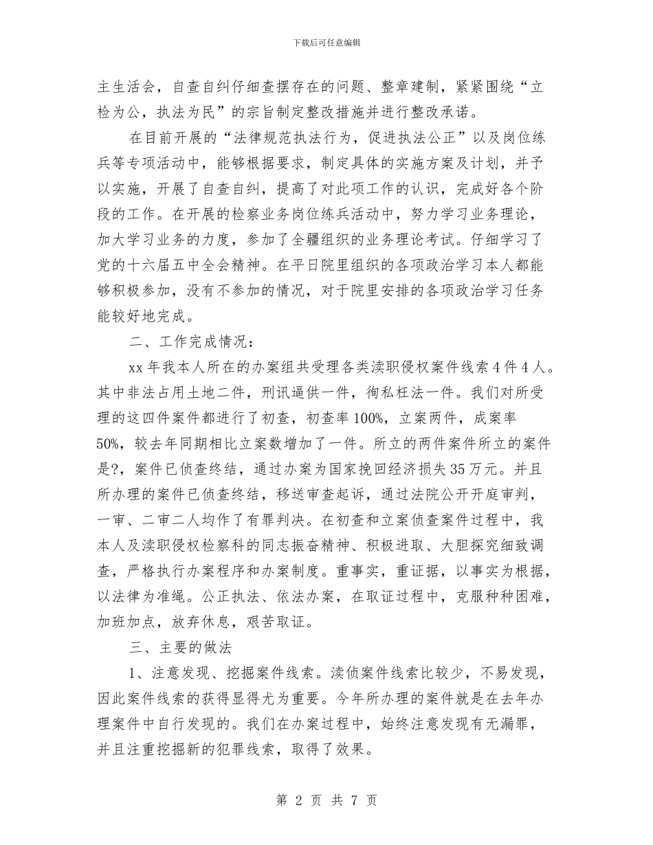 最新2024检察官年终工作总结精选与最新2024物业保安工作总结范文汇编_第2页