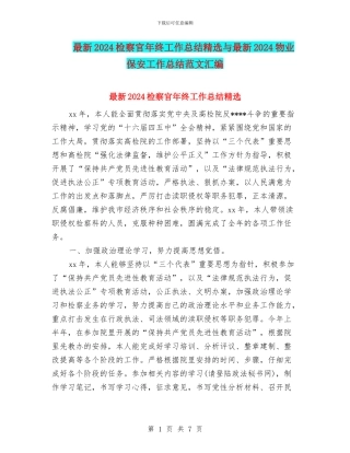 最新2024检察官年终工作总结精选与最新2024物业保安工作总结范文汇编