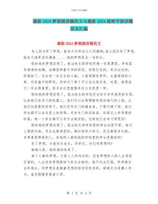 最新2024梦想演讲稿范文与最新2024植树节演讲稿范本汇编