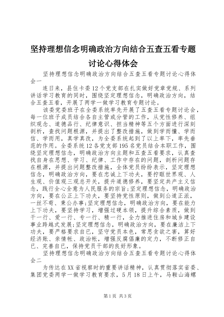 坚持理想信念明确政治方向结合五查五看专题讨论心得体会_第1页