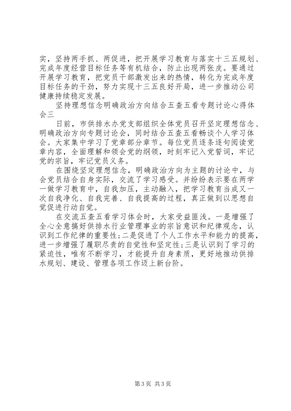坚持理想信念明确政治方向结合五查五看专题讨论心得体会_第3页