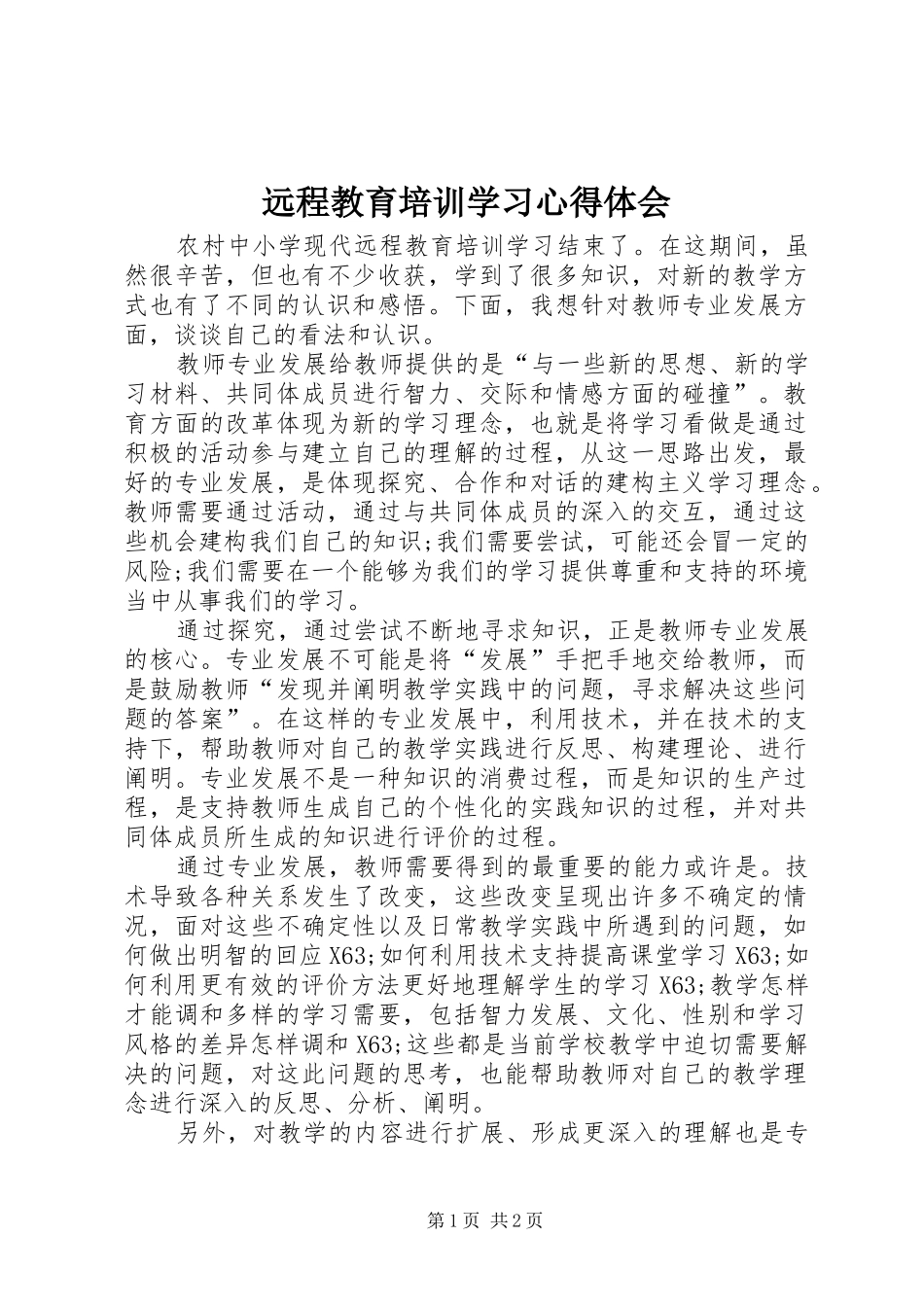 远程教育培训学习心得体会_第1页