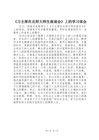 《习主席在北师大师生座谈会》上的学习体会