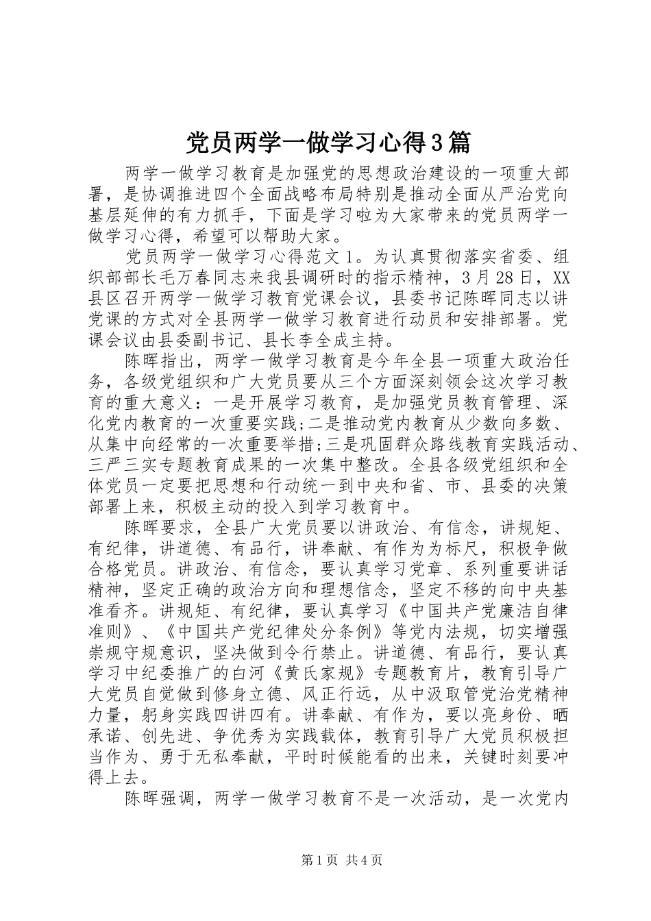 党员两学一做学习心得3篇_第1页